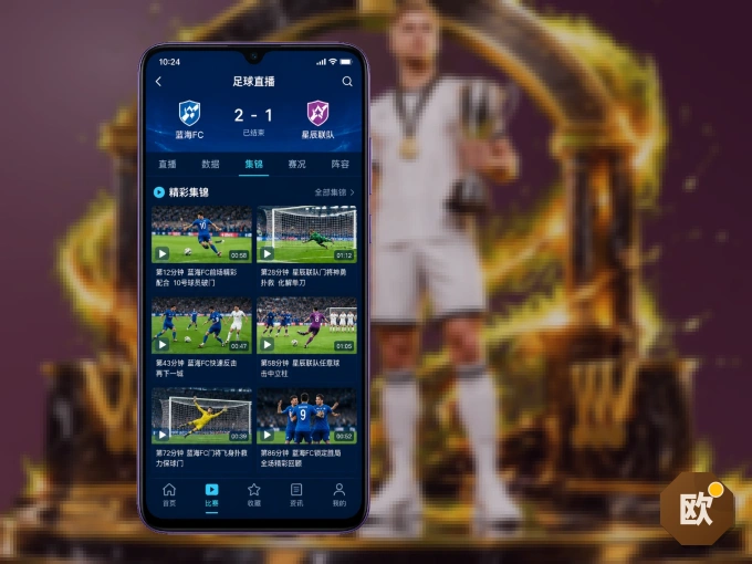 下载欧博官网 APP,随时随地看比赛